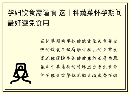 孕妇饮食需谨慎 这十种蔬菜怀孕期间最好避免食用