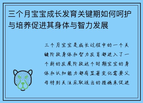 三个月宝宝成长发育关键期如何呵护与培养促进其身体与智力发展