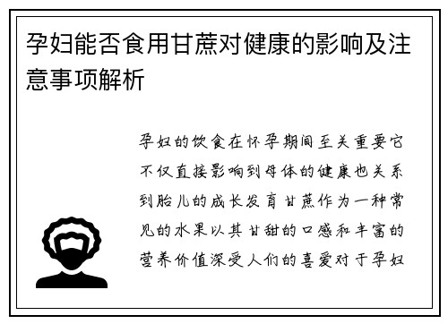 孕妇能否食用甘蔗对健康的影响及注意事项解析