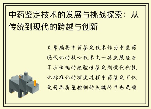 中药鉴定技术的发展与挑战探索：从传统到现代的跨越与创新