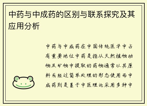 中药与中成药的区别与联系探究及其应用分析