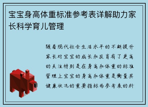 宝宝身高体重标准参考表详解助力家长科学育儿管理