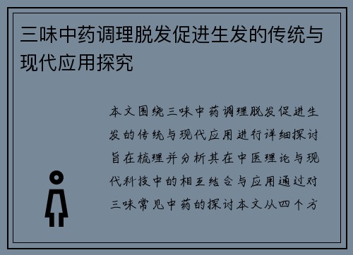 三味中药调理脱发促进生发的传统与现代应用探究