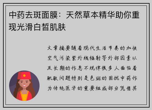 中药去斑面膜：天然草本精华助你重现光滑白皙肌肤