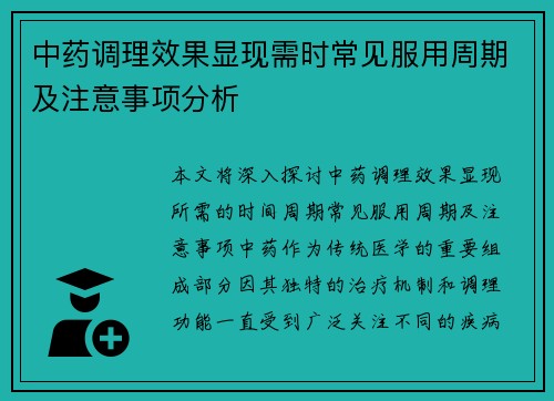 中药调理效果显现需时常见服用周期及注意事项分析