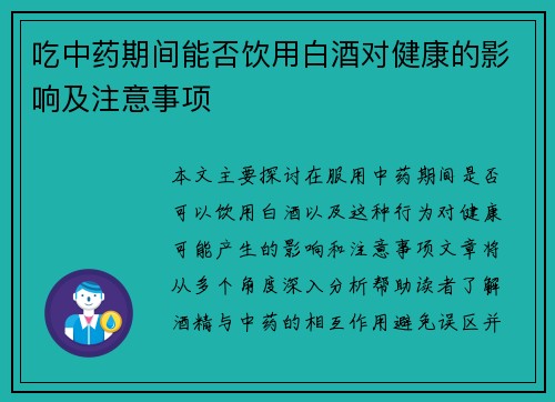 吃中药期间能否饮用白酒对健康的影响及注意事项