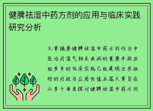 健脾祛湿中药方剂的应用与临床实践研究分析