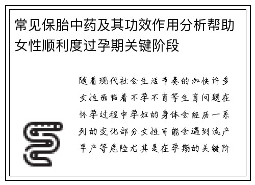 常见保胎中药及其功效作用分析帮助女性顺利度过孕期关键阶段