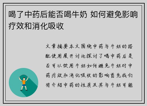 喝了中药后能否喝牛奶 如何避免影响疗效和消化吸收