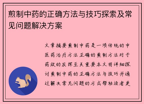 煎制中药的正确方法与技巧探索及常见问题解决方案