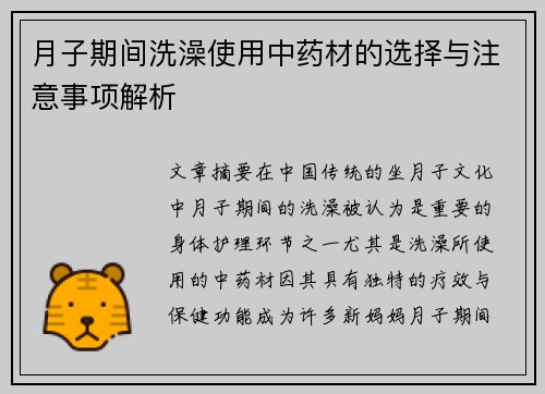 月子期间洗澡使用中药材的选择与注意事项解析