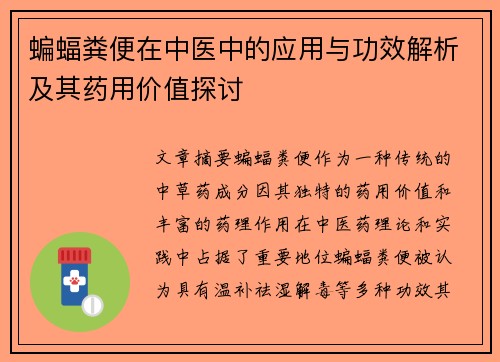 蝙蝠粪便在中医中的应用与功效解析及其药用价值探讨