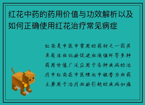 红花中药的药用价值与功效解析以及如何正确使用红花治疗常见病症