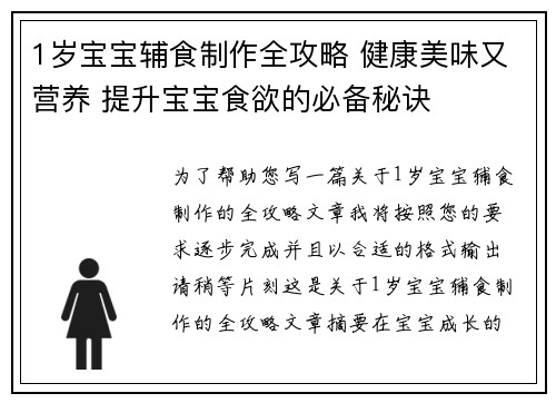1岁宝宝辅食制作全攻略 健康美味又营养 提升宝宝食欲的必备秘诀