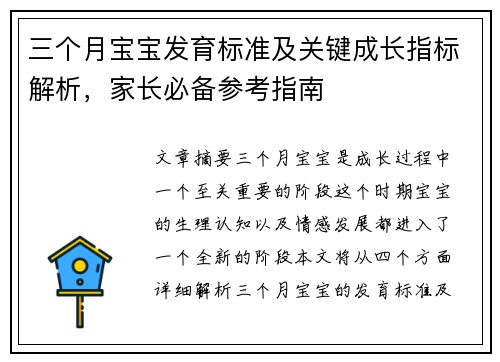 三个月宝宝发育标准及关键成长指标解析，家长必备参考指南