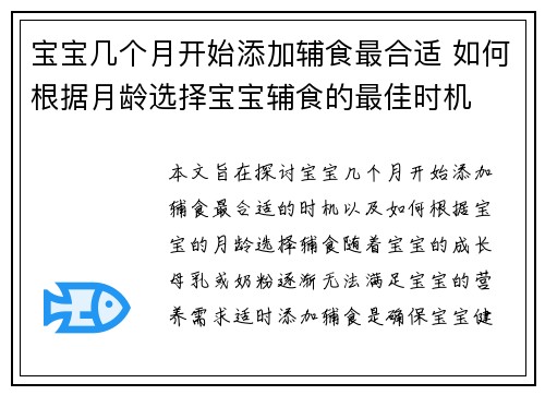 宝宝几个月开始添加辅食最合适 如何根据月龄选择宝宝辅食的最佳时机