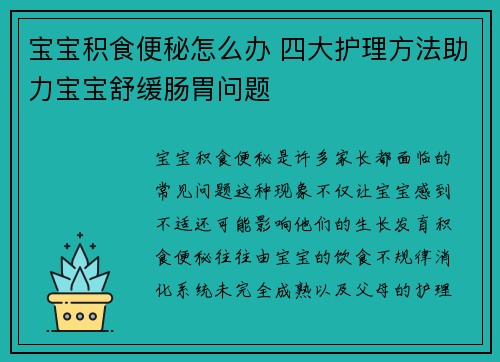 宝宝积食便秘怎么办 四大护理方法助力宝宝舒缓肠胃问题