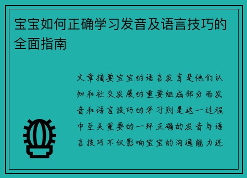 宝宝如何正确学习发音及语言技巧的全面指南