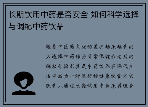长期饮用中药是否安全 如何科学选择与调配中药饮品