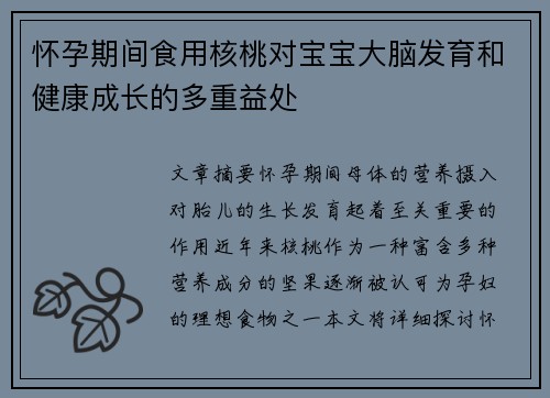 怀孕期间食用核桃对宝宝大脑发育和健康成长的多重益处