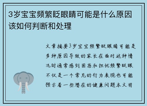 3岁宝宝频繁眨眼睛可能是什么原因 该如何判断和处理