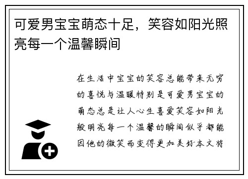 可爱男宝宝萌态十足，笑容如阳光照亮每一个温馨瞬间
