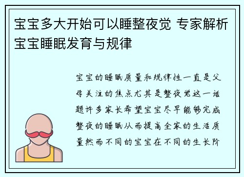 宝宝多大开始可以睡整夜觉 专家解析宝宝睡眠发育与规律
