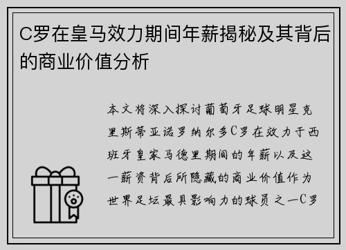 C罗在皇马效力期间年薪揭秘及其背后的商业价值分析