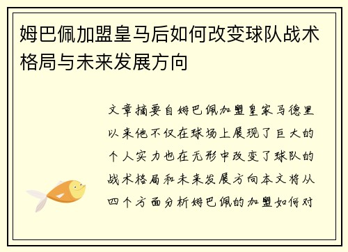 姆巴佩加盟皇马后如何改变球队战术格局与未来发展方向