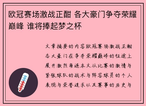 欧冠赛场激战正酣 各大豪门争夺荣耀巅峰 谁将捧起梦之杯
