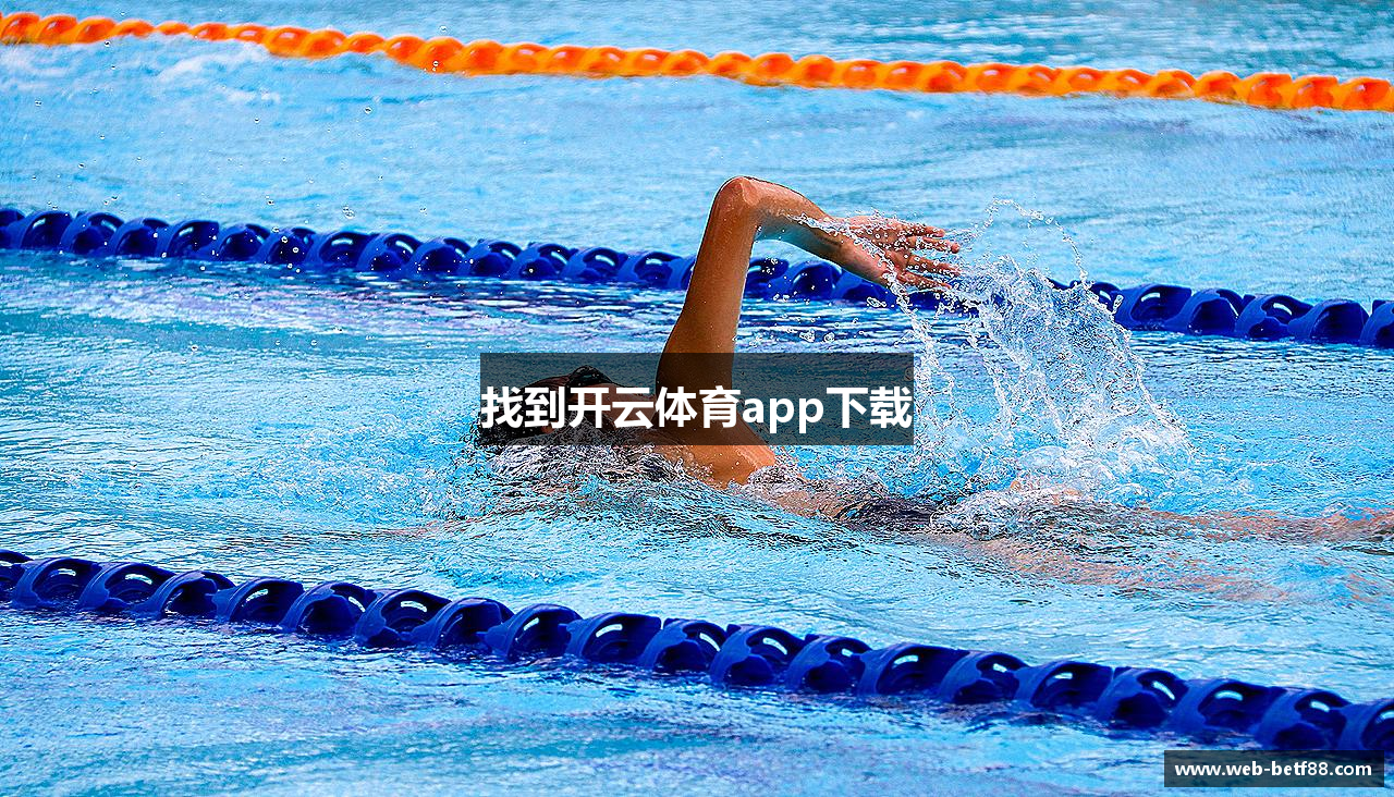 找到开云体育app下载